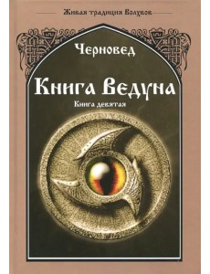 Книга Ведуна. Оперативная магия. Книга 9