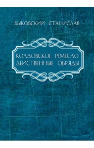 Колдовское ремесло. Действенные обряды