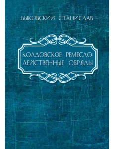Колдовское ремесло. Действенные обряды