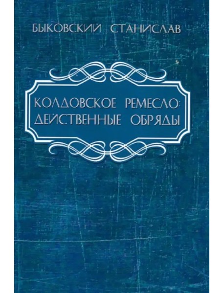 Колдовское ремесло. Действенные обряды