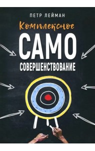 Комплексное самосовершенствование. Практическое руководство