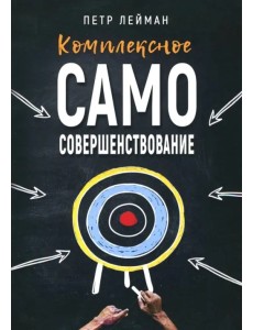Комплексное самосовершенствование. Практическое руководство