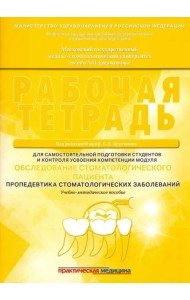 Обследование стоматологического пациента. Рабочая тетрадь