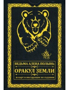 Оракул Земли. 34 карт + инструкция