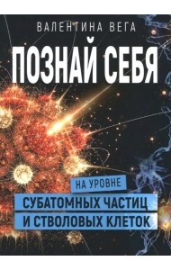 Познать себя на уровне субатомных частиц и стволовых клеток