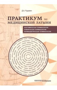 Практикум по медицинской латыни. Учебное пособие