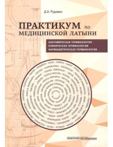 Практикум по медицинской латыни. Учебное пособие