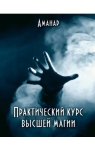 Практический курс высшей магии