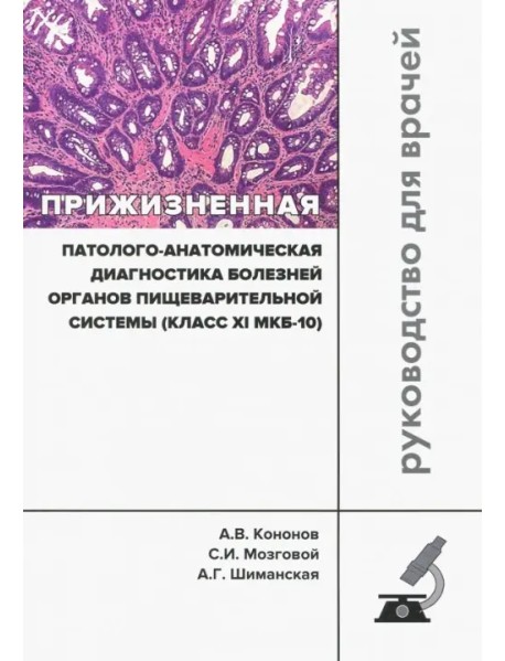 Прижизненная патолого-анатомическая диагностика пищевой системы (класс XI МКБ-10). Клинические рек.