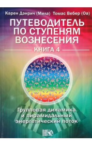 Путеводитель по ступеням Вознесения.Книга 4. Групповая динамика и пирамидальный энергетический поток