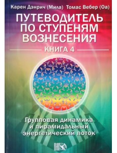 Путеводитель по ступеням Вознесения.Книга 4. Групповая динамика и пирамидальный энергетический поток