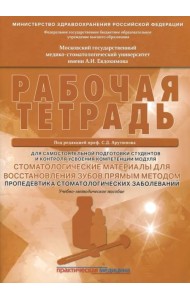Стоматологические материалы для восстановления зубов прямым методом. Рабочая тетрадь