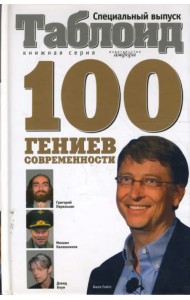 Сто гениев современности