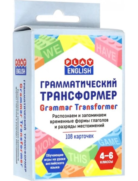 Грамматический трансформер. Распознаем и запоминаем временные формы глаголов и разряды местоимений