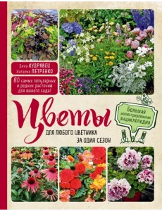 Цветы для любого цветника за один сезон. Большая иллюстрированная энциклопедия Цветы для любого цветника за один сезон. Большая иллюстрированная энциклопедия