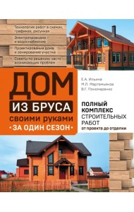Дом из бруса своими руками за один сезон. Полный комплекс строительных работ от проекта до отделки