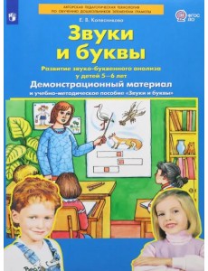 Звуки и буквы. Демонстрационный материал. Для детей 5-6 лет. ФГОС ДО, А4