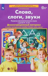 Слова, слоги, звуки. Демонстрационный материал и учебно-методическое пособие. 4-5 лет. ФГОС ДО (А4)
