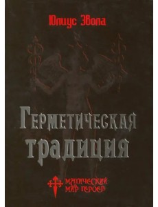 Герметическая традиция