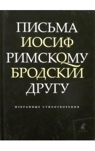Письма римскому другу