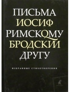 Письма римскому другу