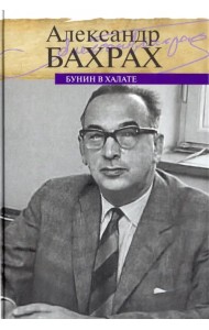 Бунин в халате. По памяти, по записям