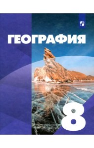 География. 8 класс. Учебник
