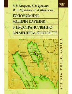 Топонимные модели Карелии в пространственно-временном контексте