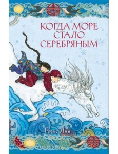 Когда море стало серебряным Когда море стало серебряным