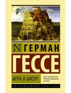 Игра в бисер