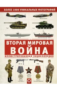 Вторая мировая война. Иллюстрированная энцикл.