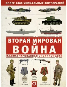 Вторая мировая война. Иллюстрированная энцикл. Вторая мировая война. Иллюстрированная энцикл.