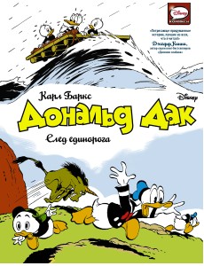 Дональд Дак. След единорога Дональд Дак. След единорога