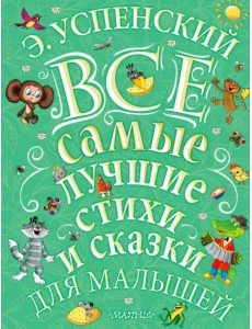 Все самые лучшие стихи и сказки