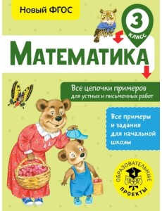 Математика 3 класс. Все цепочки примеров для устных и письменных работ. ФГОС Математика 3 класс. Все цепочки примеров для устных и письменных работ. ФГОС