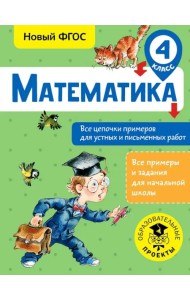 Математика. 4 класс. Все цепочки примеров для устных и письменных работ. ФГОС