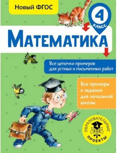Математика. 4 класс. Все цепочки примеров для устных и письменных работ. ФГОС Математика. 4 класс. Все цепочки примеров для устных и письменных работ. ФГОС