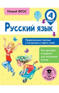 Русский язык. 4 класс. Правописание гласных и согласных в корне слова. ФГОС
