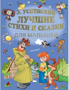 Лучшие стихи и сказки для малышей