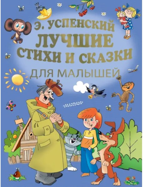 Лучшие стихи и сказки для малышей