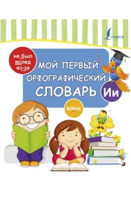 Мой первый орфографический словарь