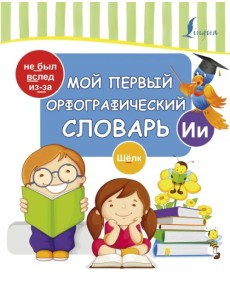 Мой первый орфографический словарь Мой первый орфографический словарь