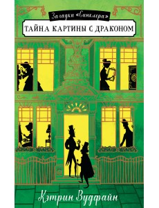 Тайна картины с драконом