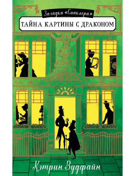 Тайна картины с драконом
