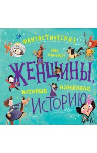 Фантастические женщины, которые изменили историю