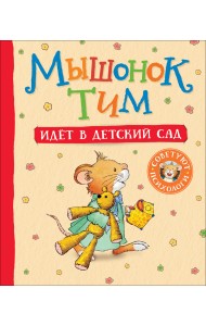 Мышонок Тим идет в детский сад