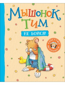 Мышонок Тим, не бойся!