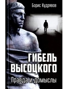 Гибель Высоцкого. Правда и домыслы