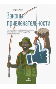 Законы привлекательности. Как произвести незабываемое первое впечатление и завязать дружбу