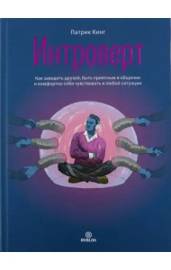 Интроверт. Как заводить друзей, быть приятным в общении и комфортно себя чувствовать в любой ситуаци